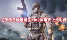 使命召唤神话最新爆料,神秘新爆料揭示史诗级战役即将开启